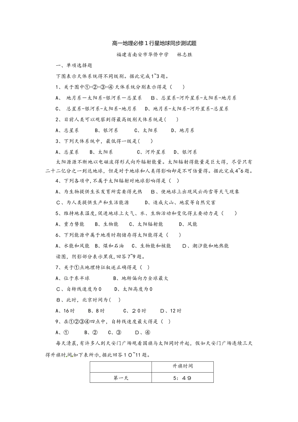 高一地理必修1行星地球同步测试题_第1页