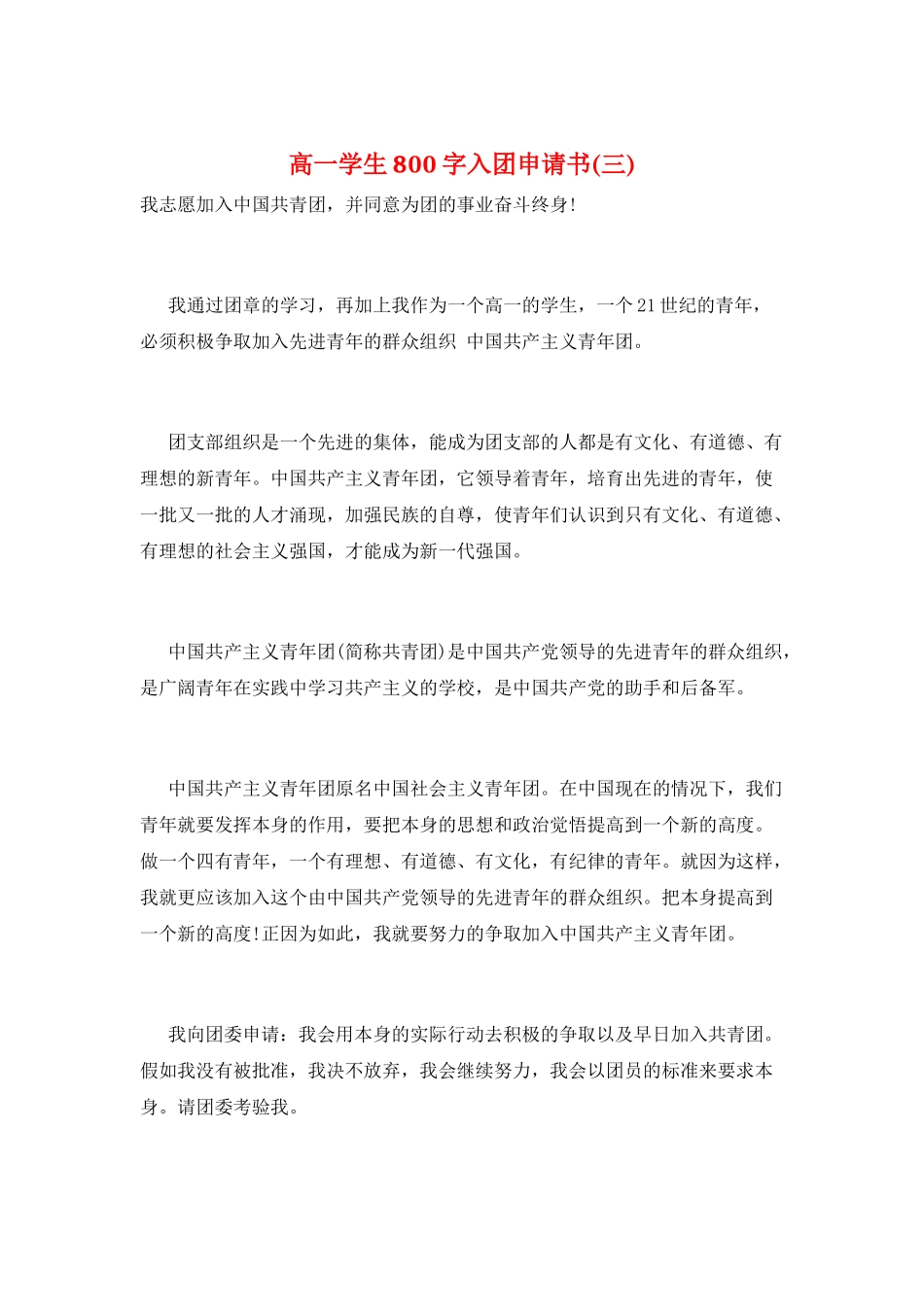 高一学生800字入团申请书(三)_第1页