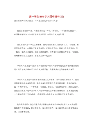 高一学生800字入团申请书(三)