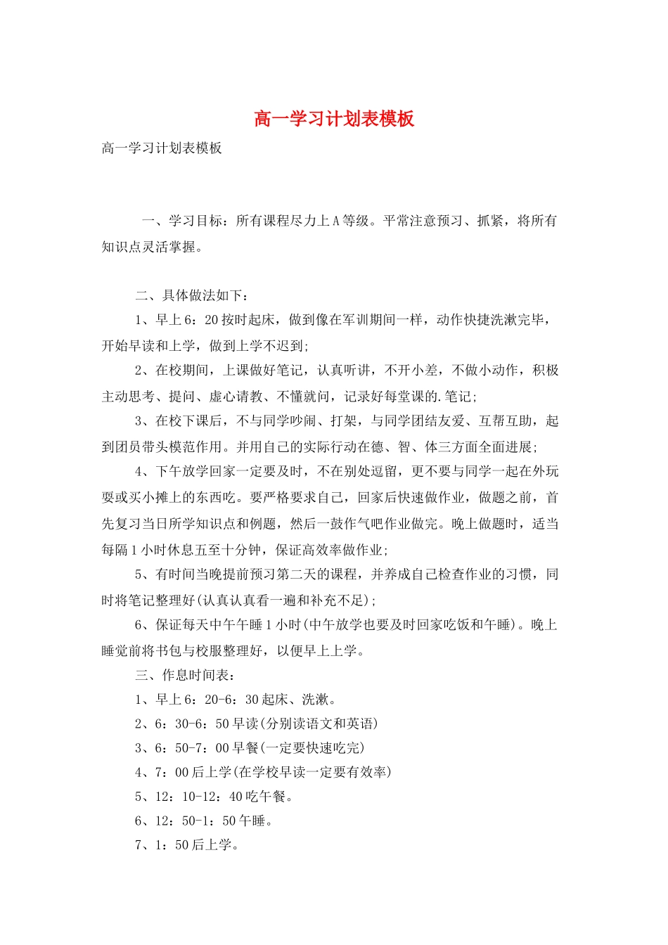 高一学习计划表模板_第1页