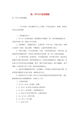 高一学习计划表模板