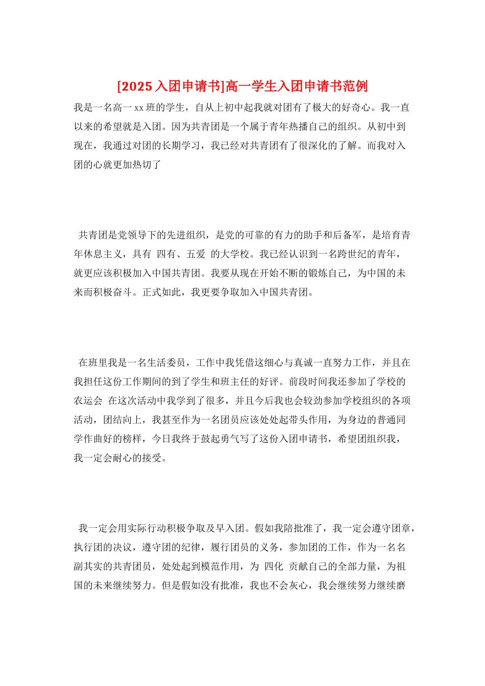 高一学生入团申请书范例_第1页