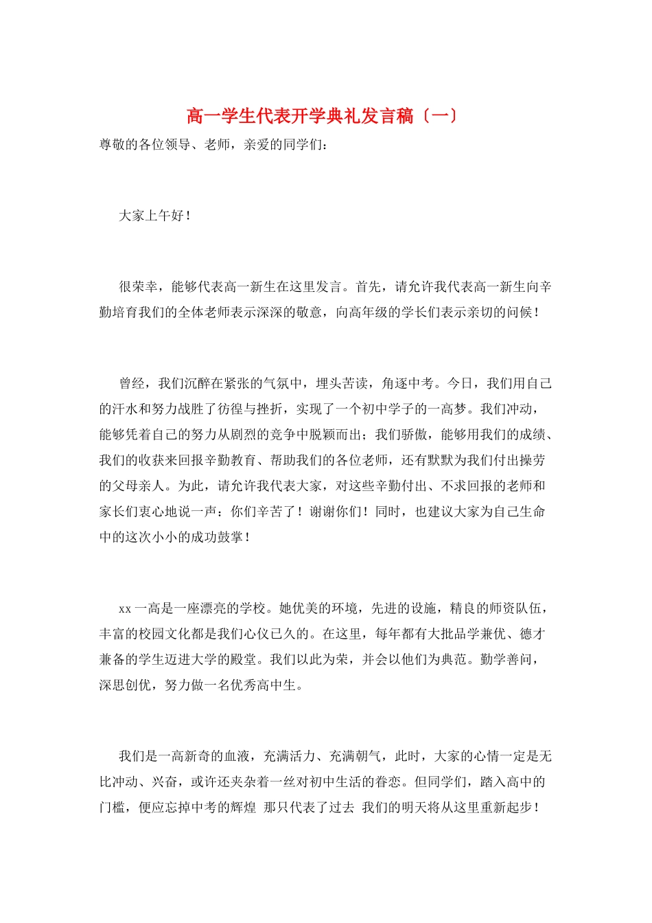 高一学生代表开学典礼发言稿(一)_第1页