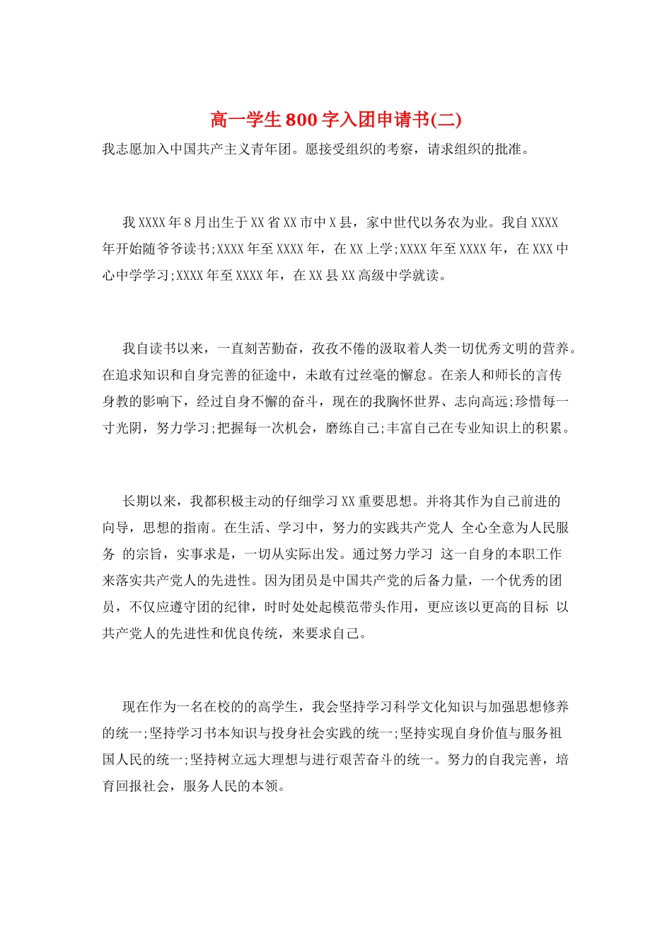 高一学生800字入团申请书_第1页