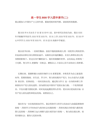 高一学生800字入团申请书