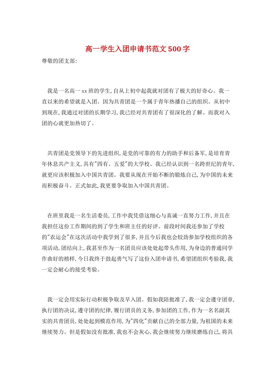 高一学生入团申请书范文500字_第1页