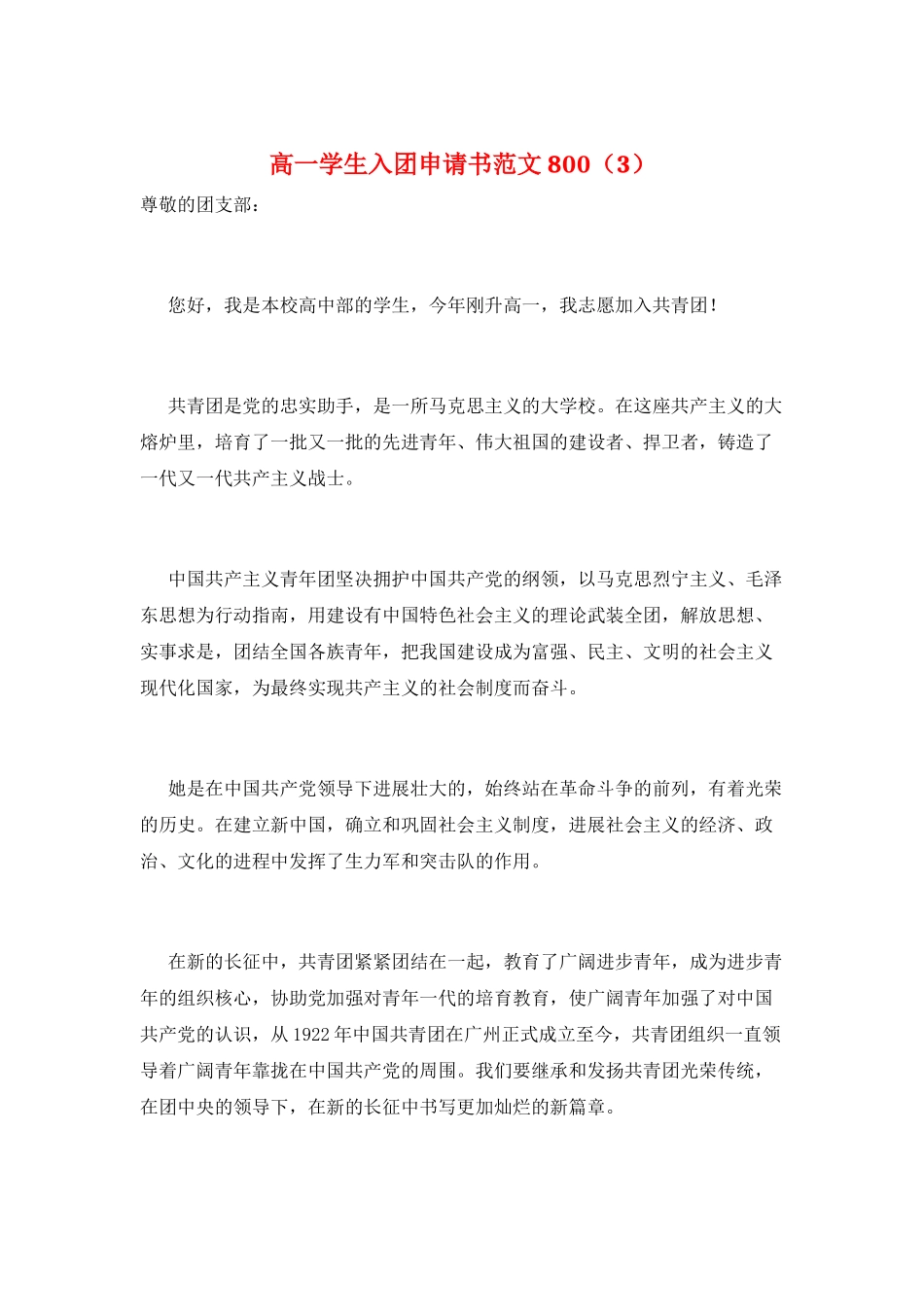 高一学生入团申请书范文800_第1页