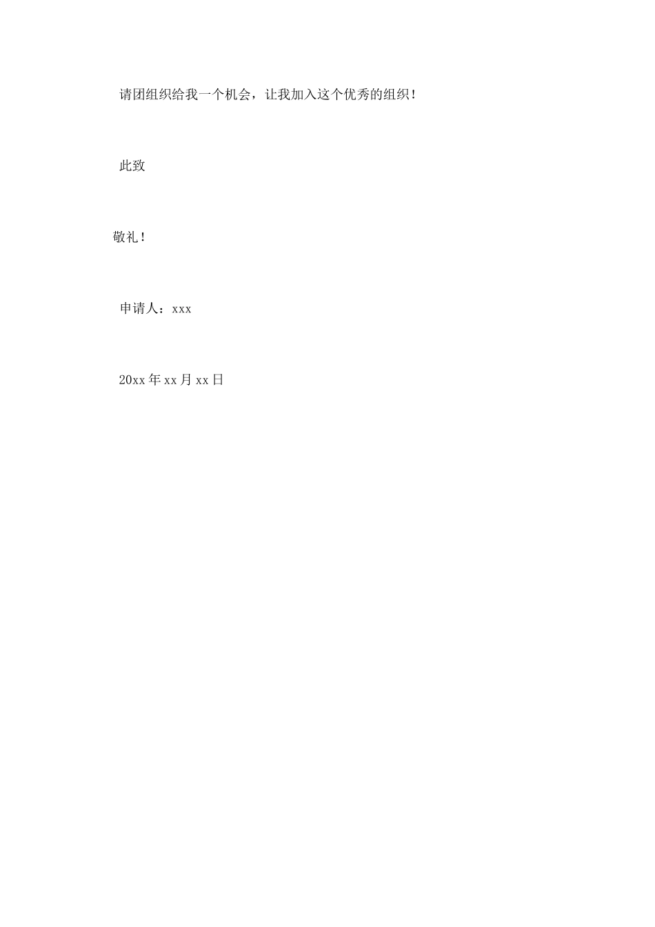 高一学生入团申请书范文800_第2页