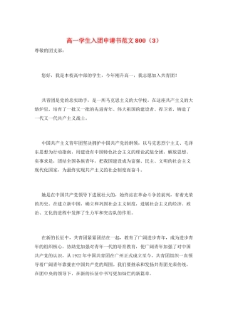 高一学生入团申请书范文800
