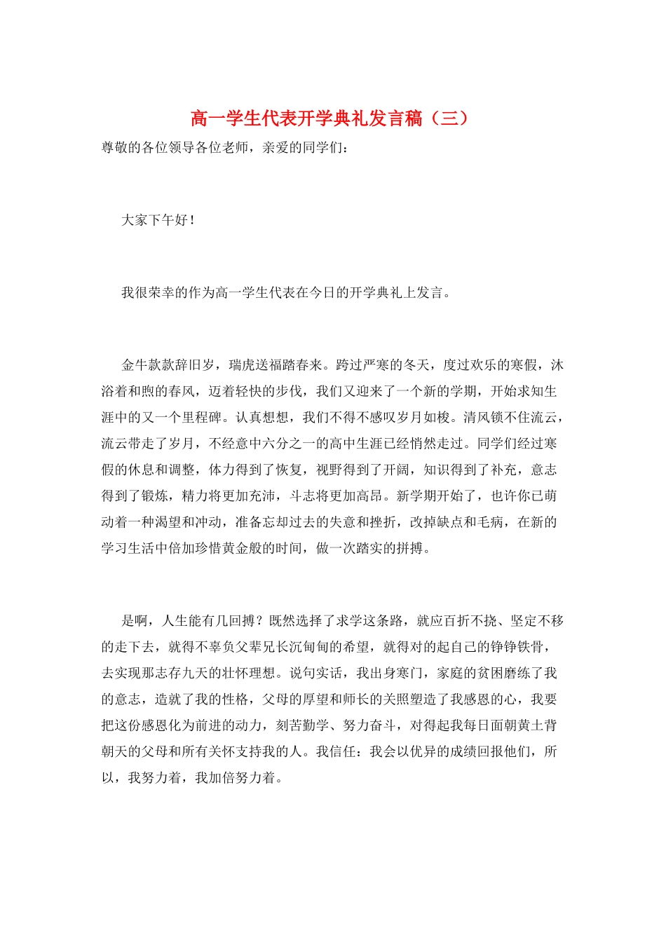 高一学生代表开学典礼发言稿(三)_第1页