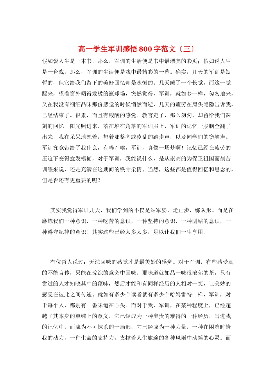 高一学生军训感悟800字范文_第1页