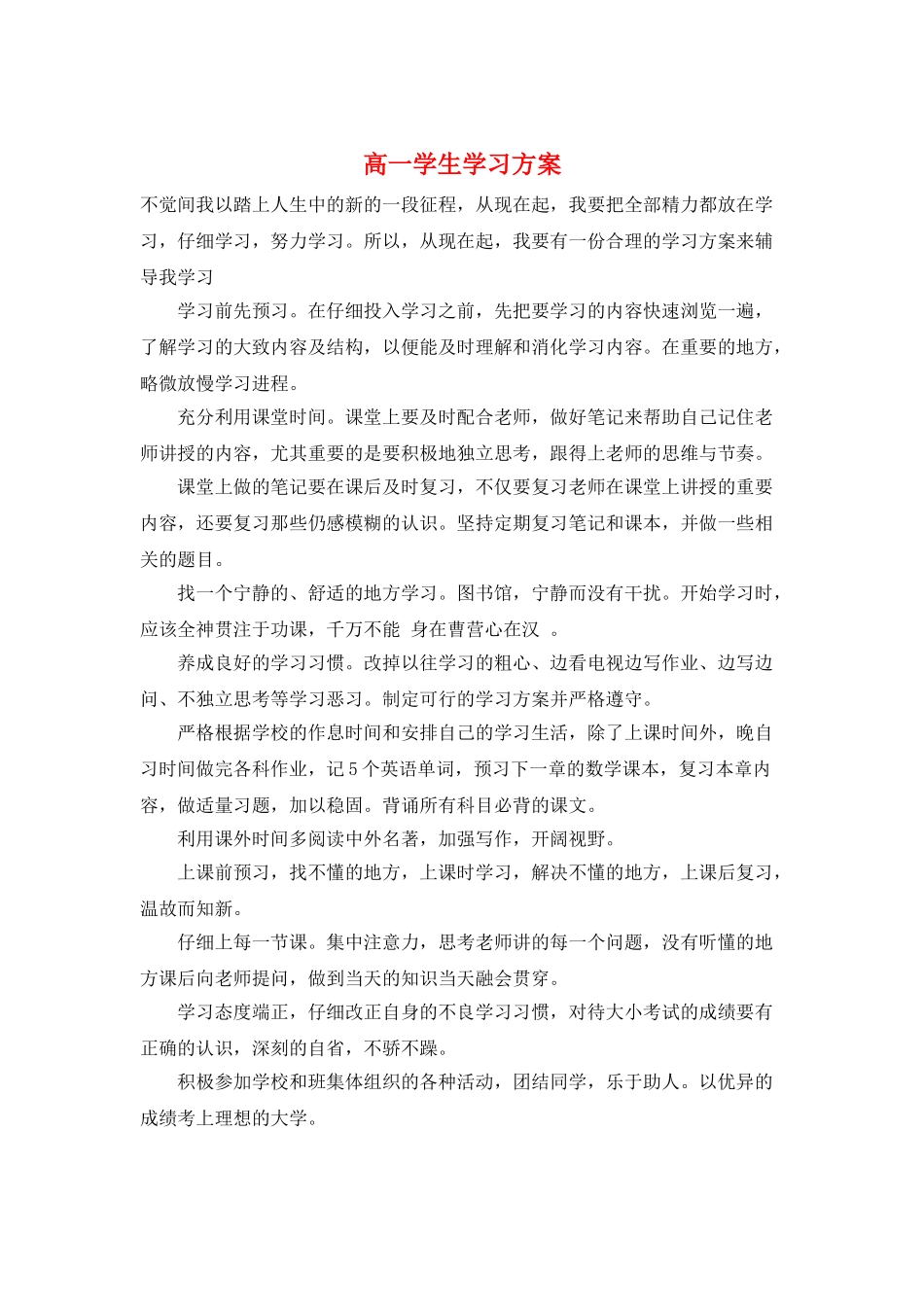 高一学生学习计划_第1页
