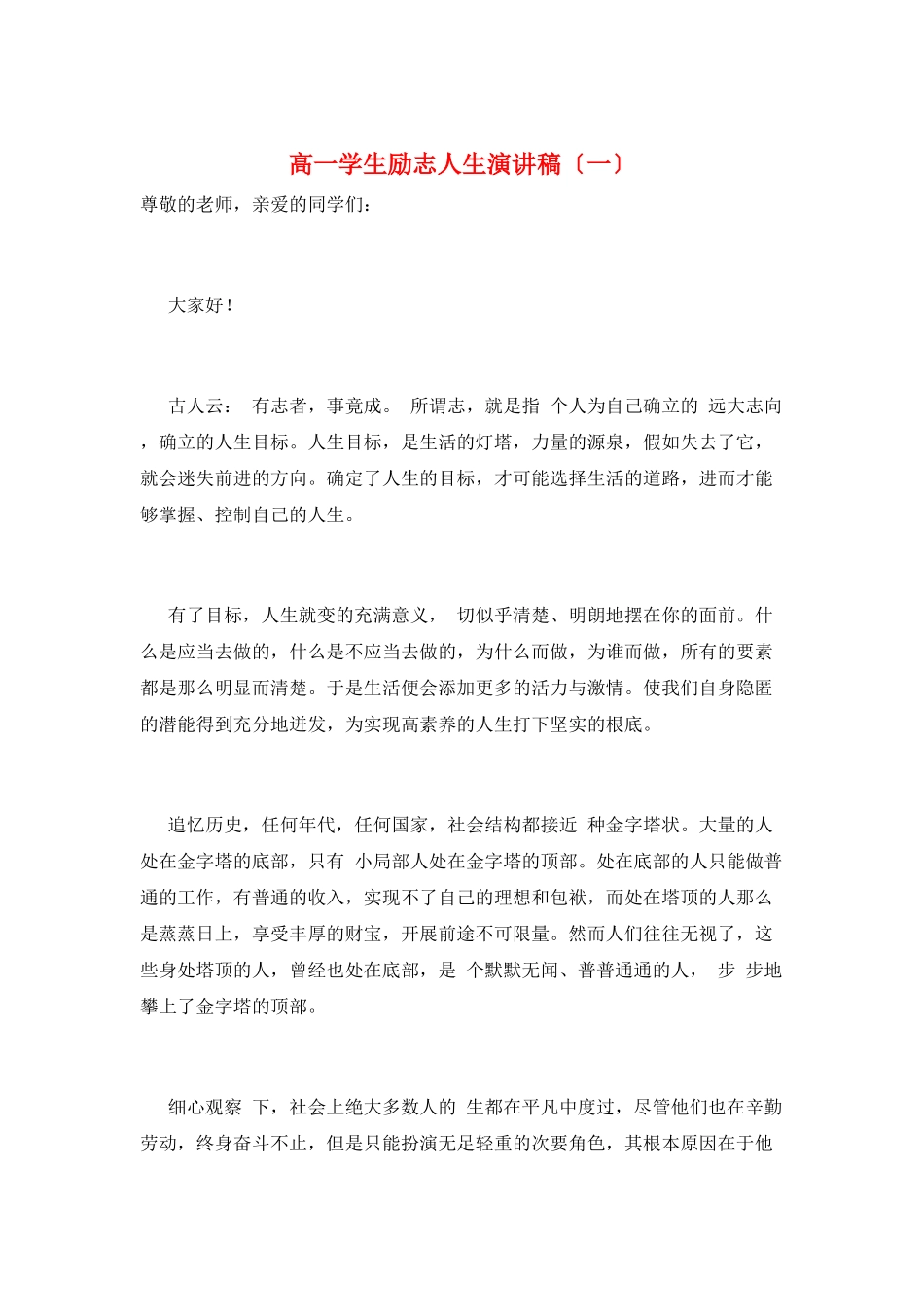 高一学生励志人生演讲稿(一)_第1页