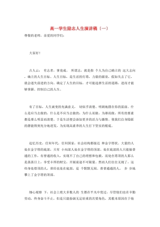 高一学生励志人生演讲稿(一)