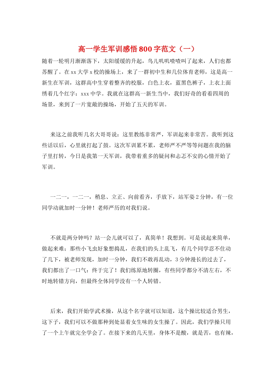 高一学生军训感悟800字范文(一)_第1页