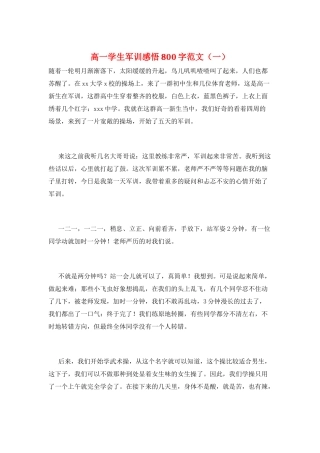 高一学生军训感悟800字范文(一)