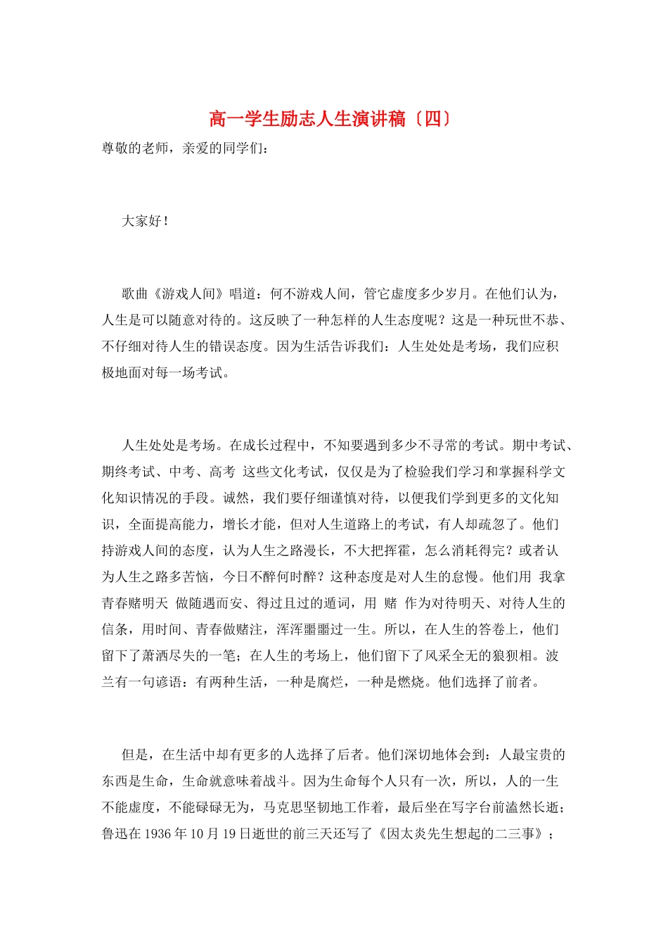 高一学生励志人生演讲稿_第1页