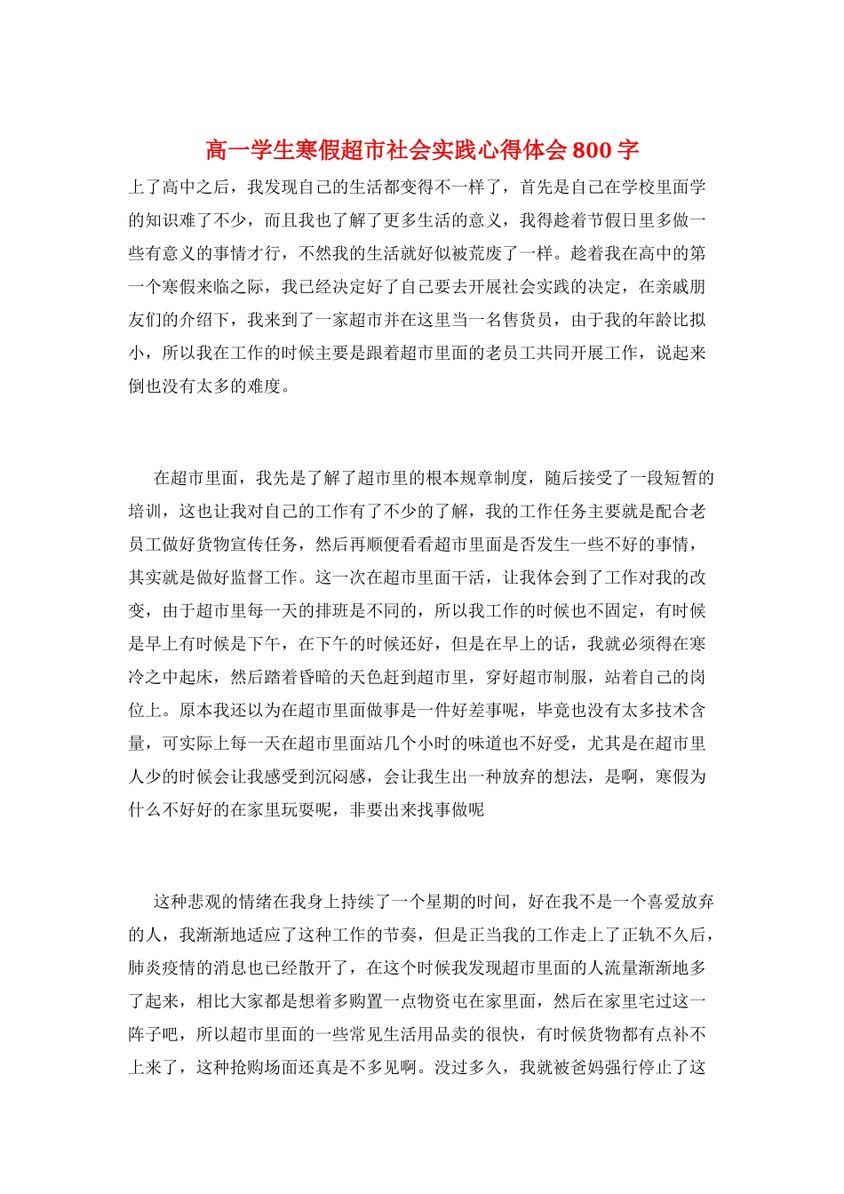 高一学生寒假超市社会实践心得体会800字_第1页