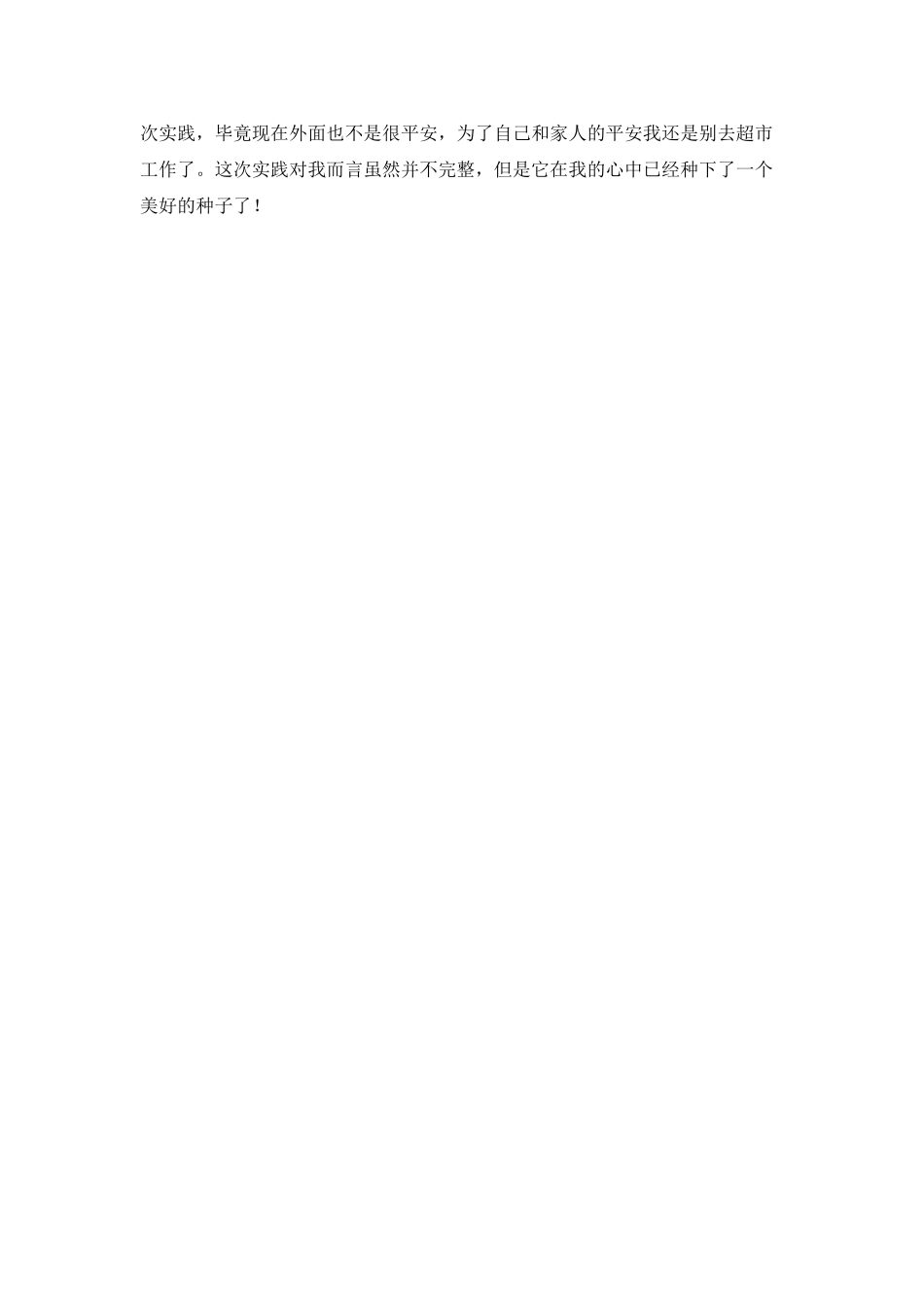 高一学生寒假超市社会实践心得体会800字_第2页