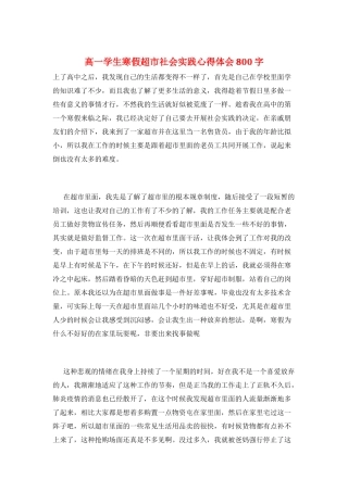 高一学生寒假超市社会实践心得体会800字