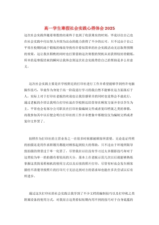 高一学生寒假社会实践心得体会2025