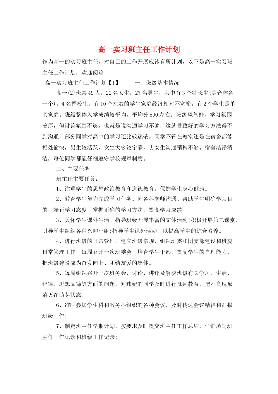 高一实习班主任工作计划_第1页