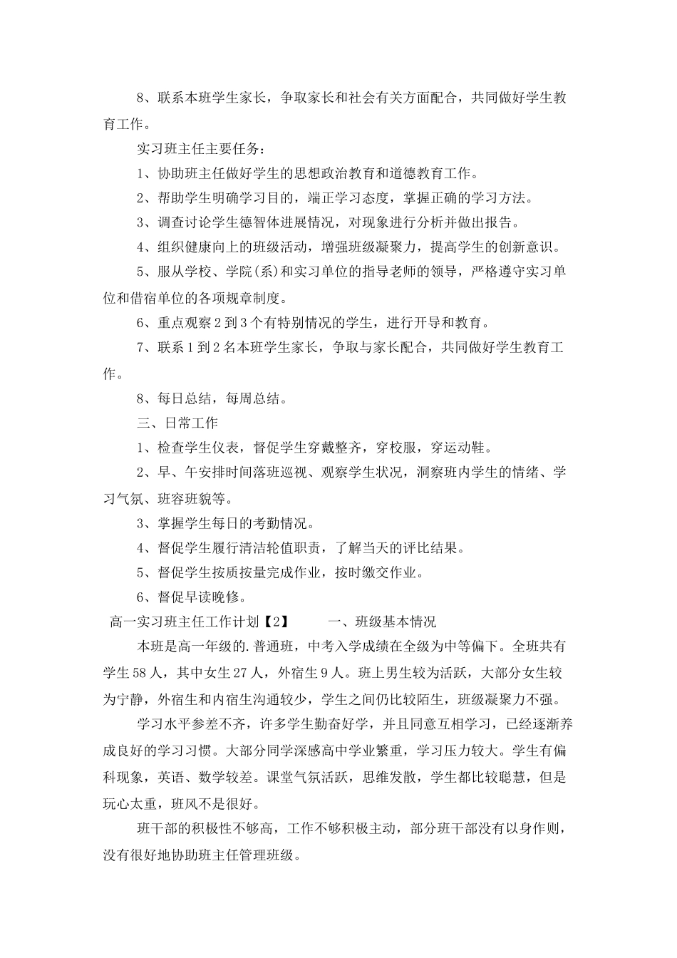 高一实习班主任工作计划_第2页