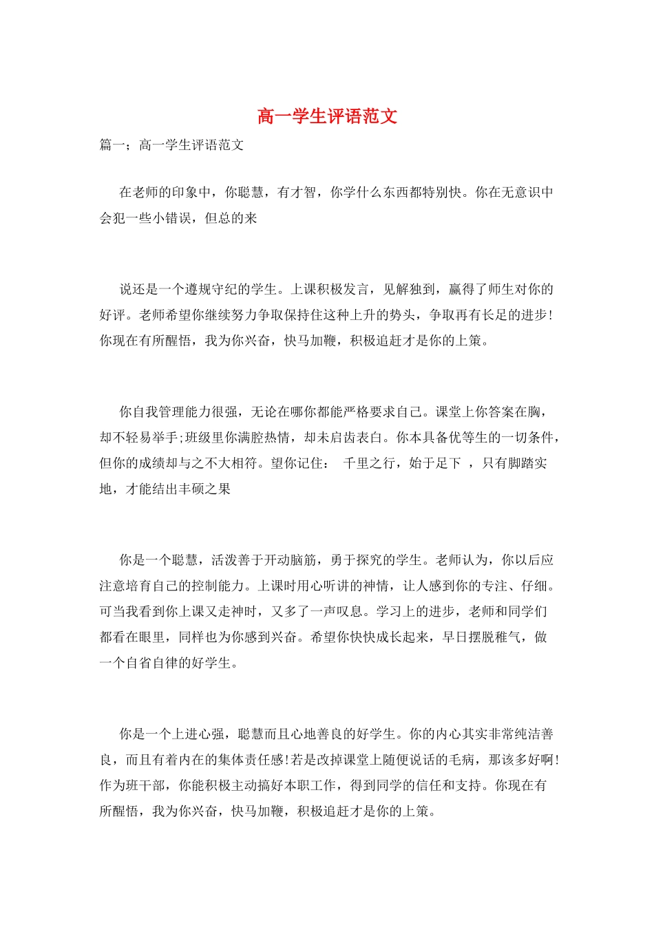 高一学生评语范文_第1页