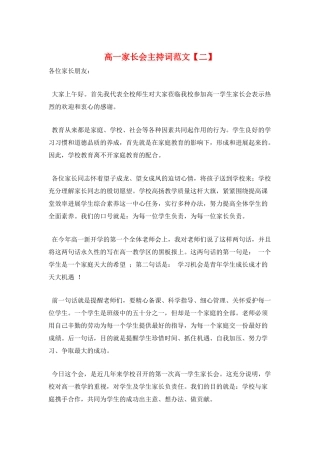 高一家长会主持词范文
