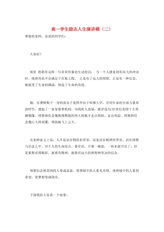 高一学生励志人生演讲稿(二)