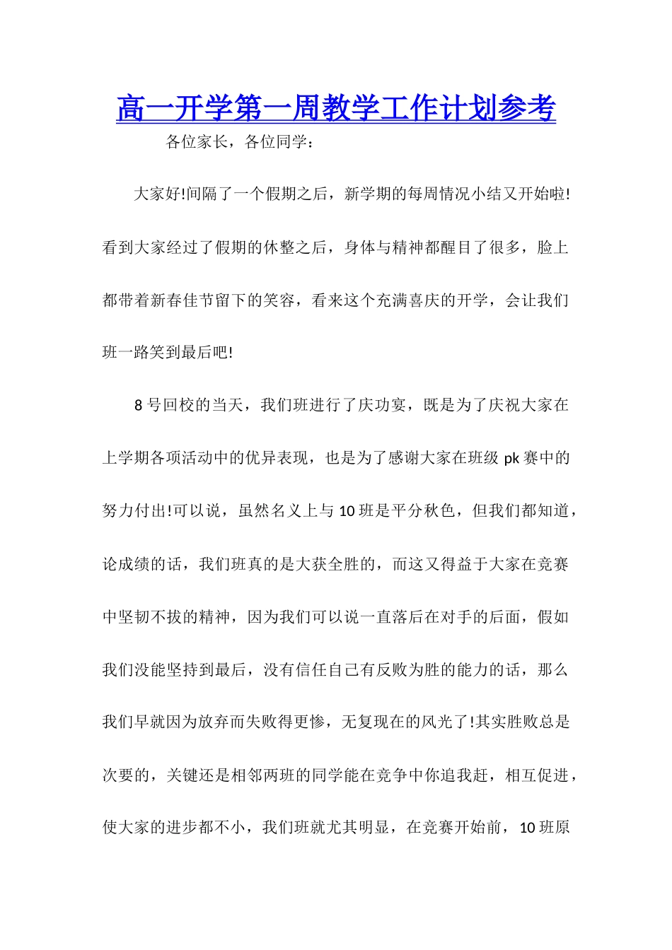 高一开学第一周教学工作计划参考_第1页