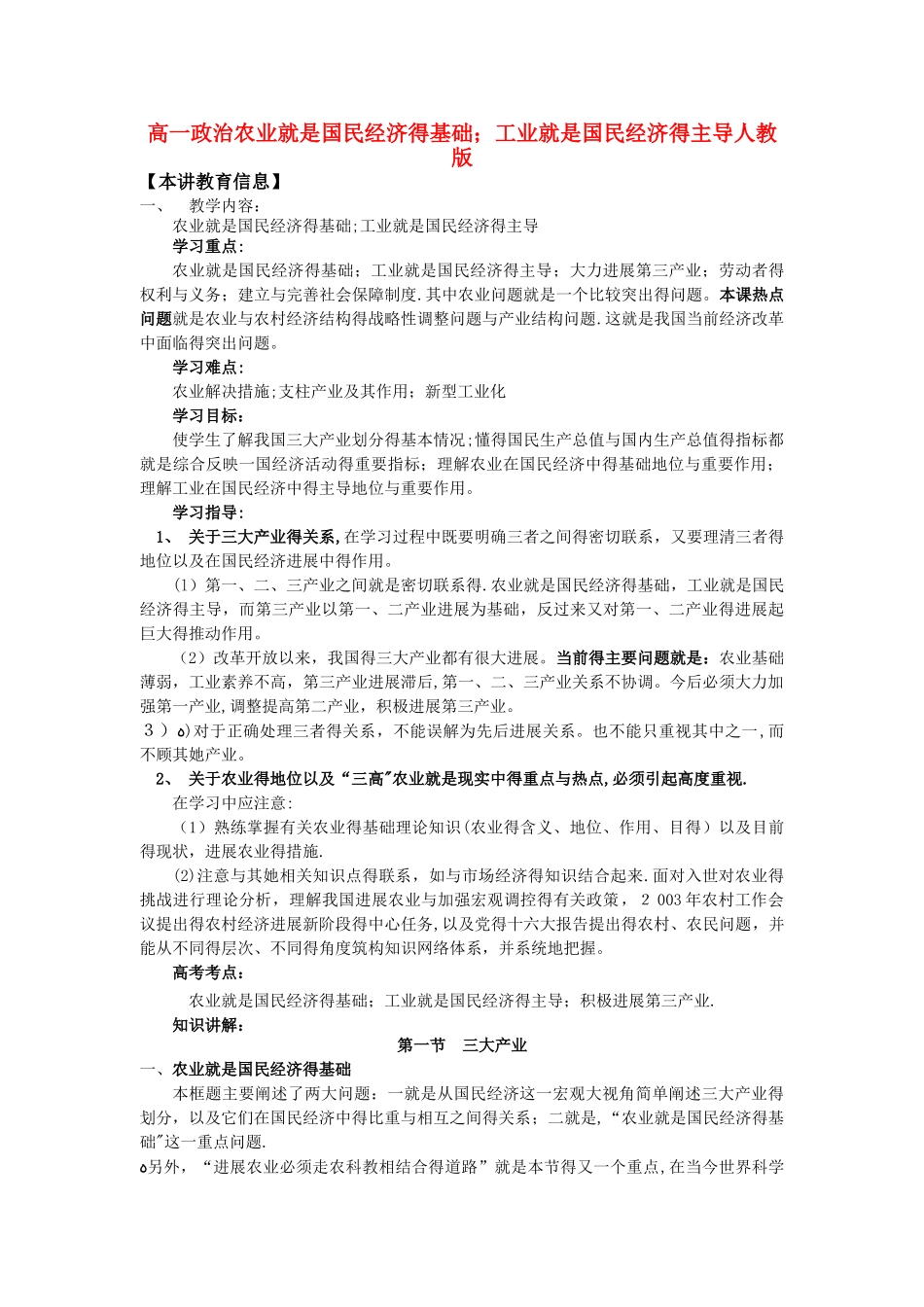 高一政治农业是国民经济的基础;工业是国民经济的主导人教版知识精讲_第1页