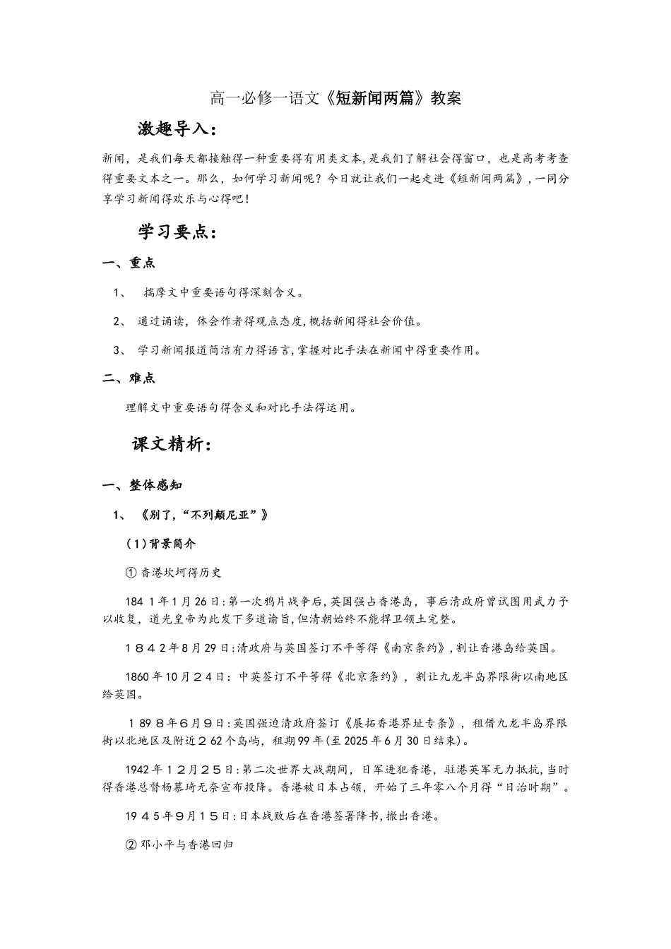 高一必修一语文《短新闻两篇》教案_第1页
