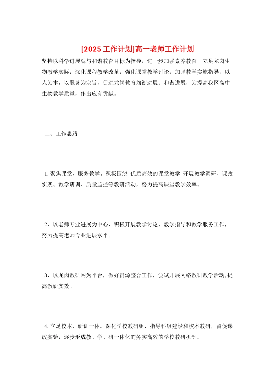 高一教师工作计划_第1页