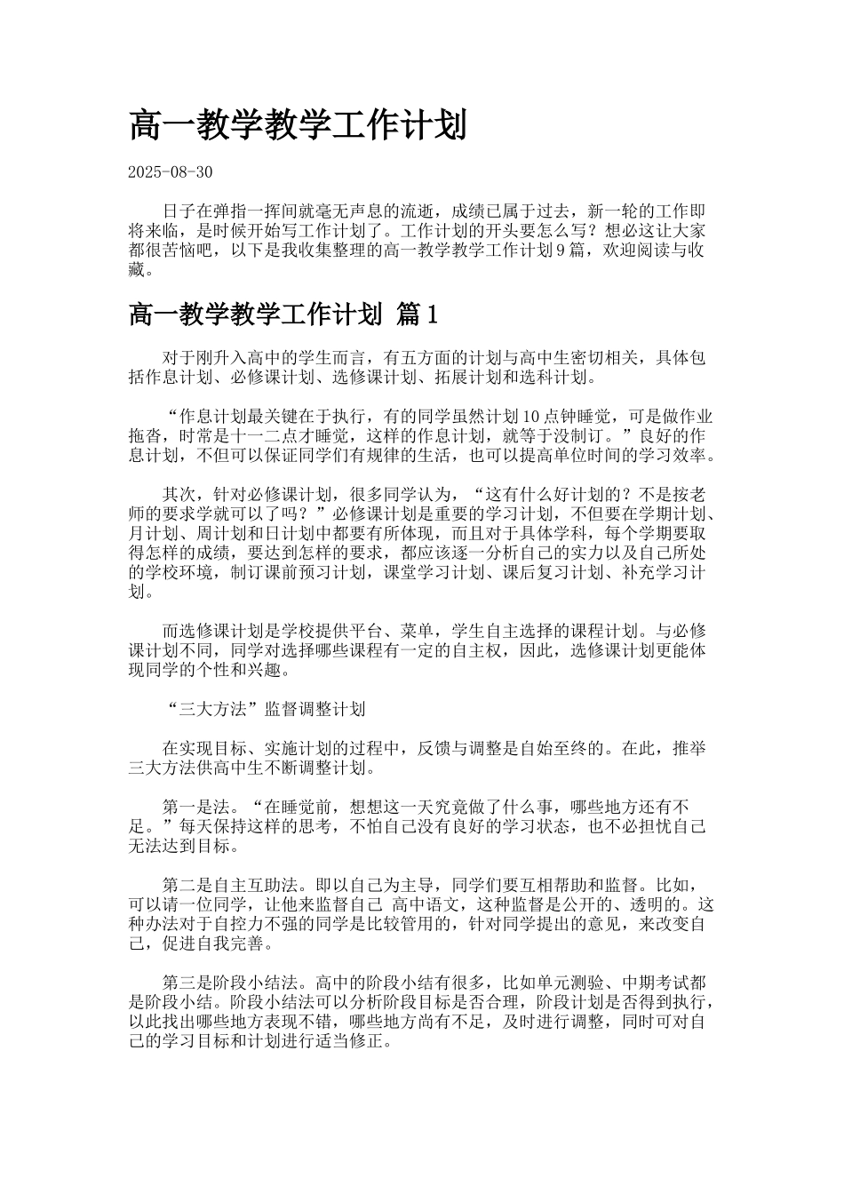 高一教学教学工作计划合集._第1页