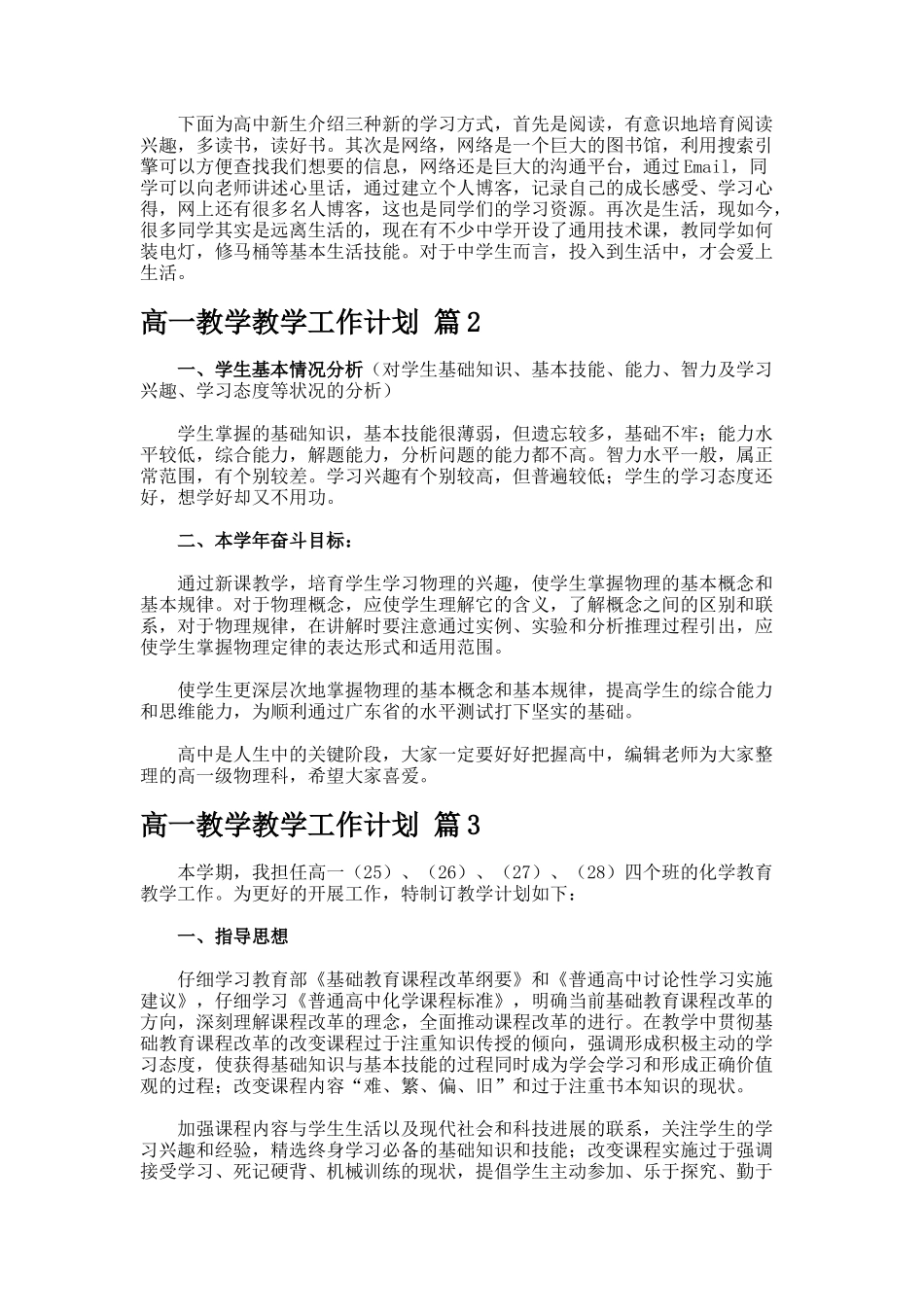 高一教学教学工作计划合集._第2页