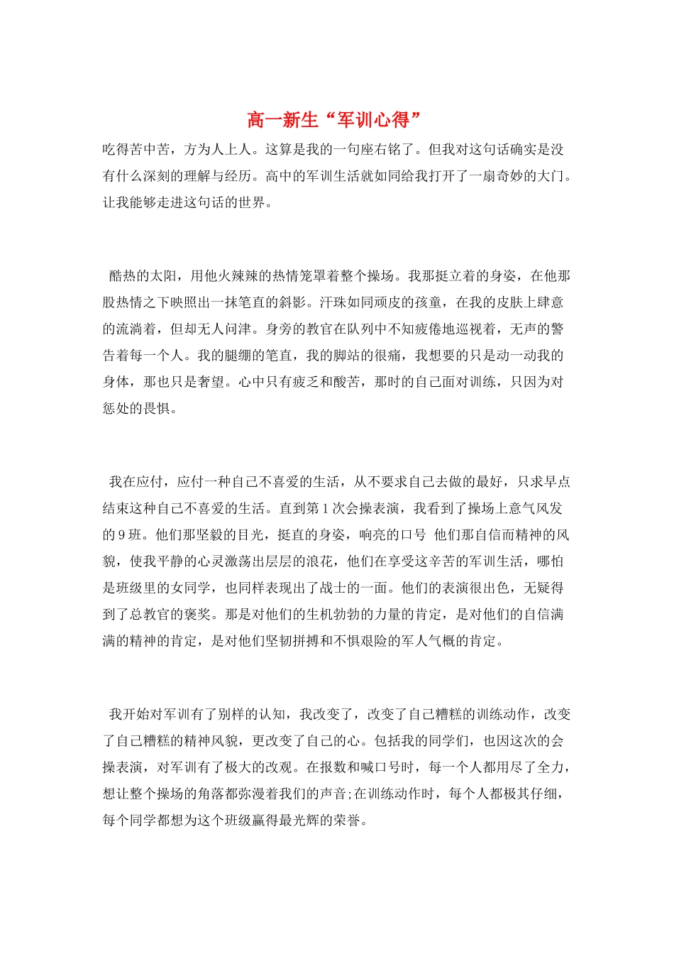 高一新生“军训心得”_第1页