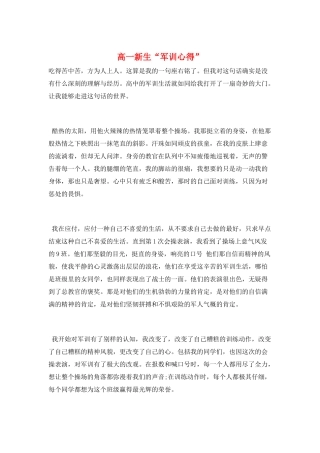高一新生“军训心得”