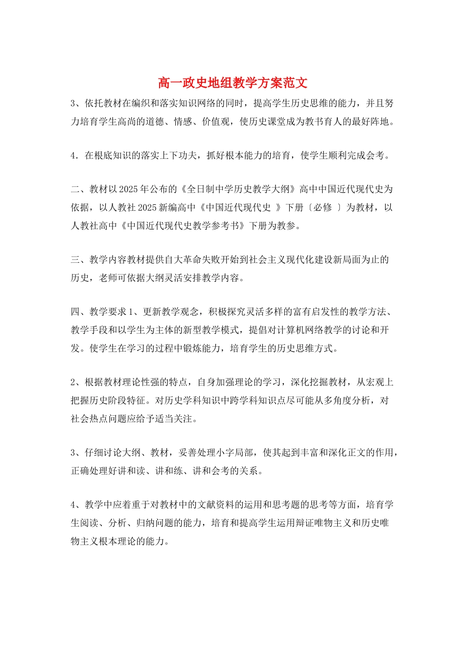高一政史地组教学计划范文_第1页