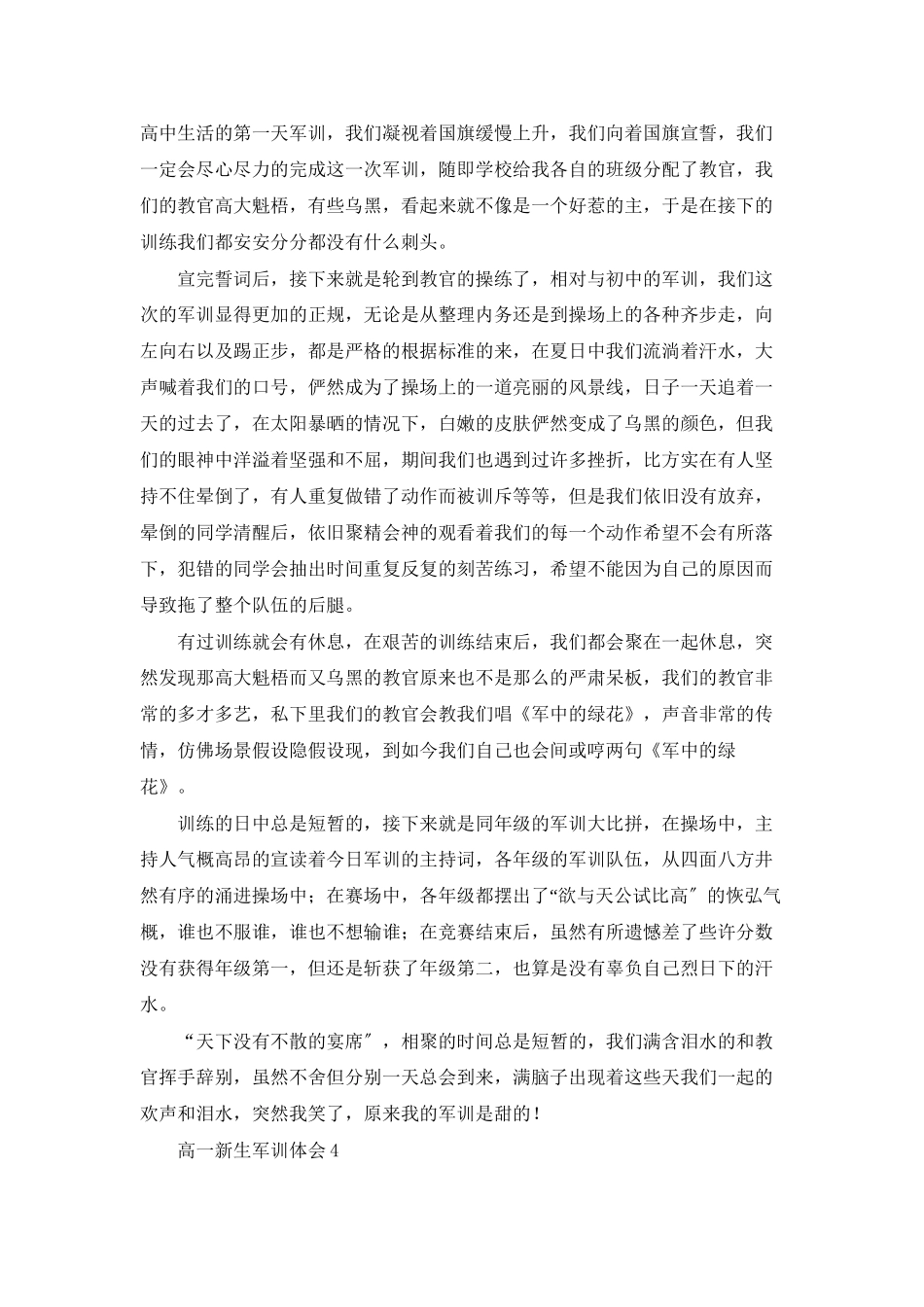高一新生军训体会集合15篇_第3页