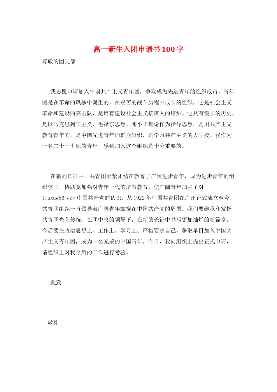 高一新生入团申请书100字_第1页