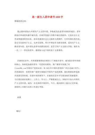 高一新生入团申请书100字