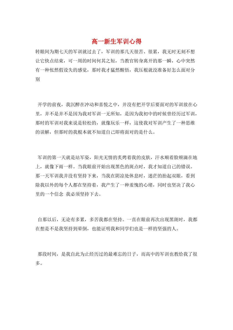 高一新生军训心得_第1页