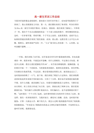 高一新生军训工作总结