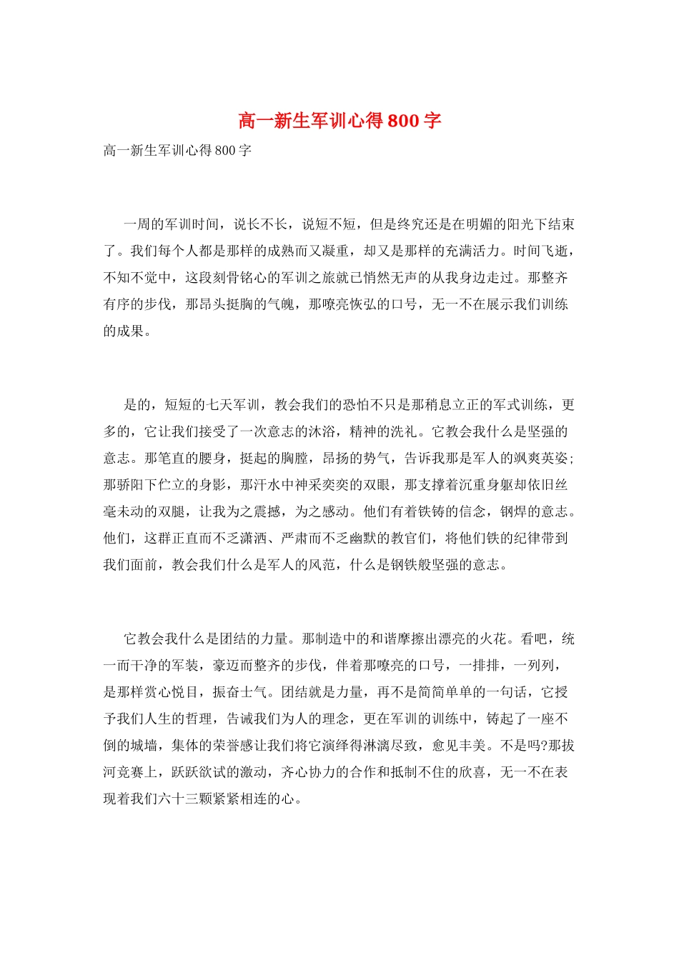 高一新生军训心得800字_第1页