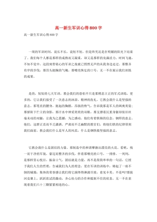 高一新生军训心得800字