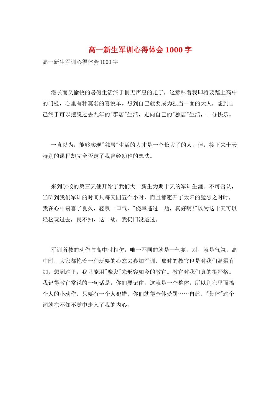 高一新生军训心得体会1000字_第1页