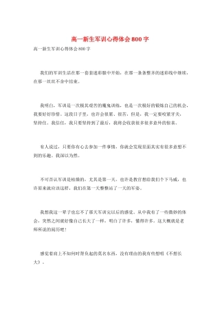 高一新生军训心得体会800字