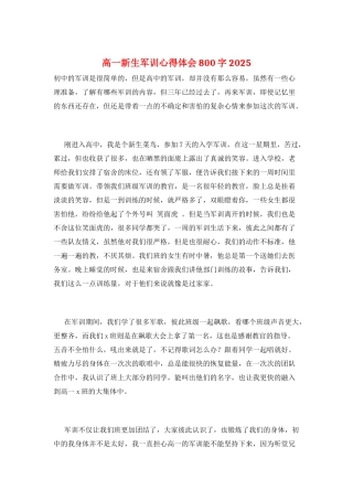 高一新生军训心得体会800字2025
