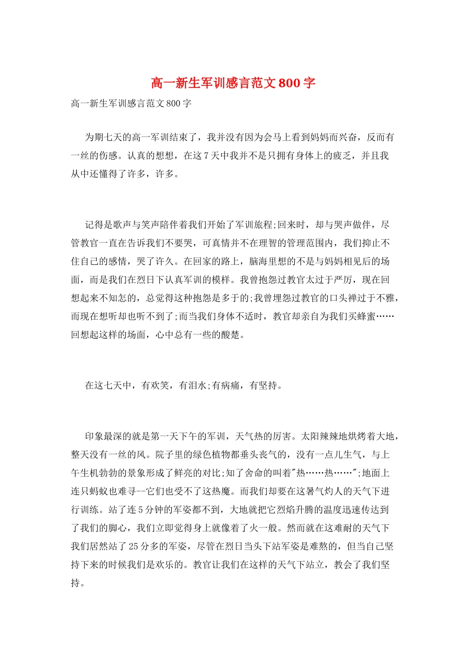 高一新生军训感言范文800字_第1页